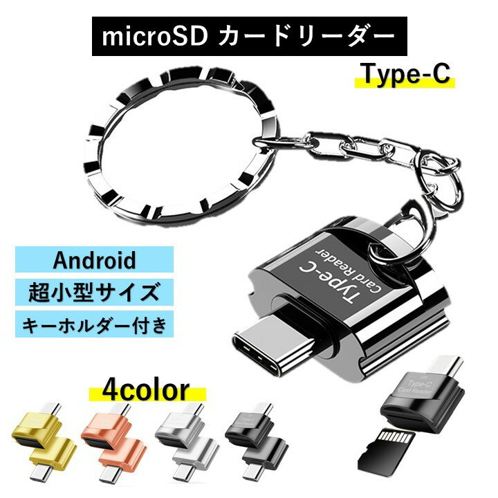 【送料無料】カードリーダー マイクロSD type-C OTG microSD USB データ転送 安い コンパクト android スマホ Windows Mac マック ウィンドウズ タブレット