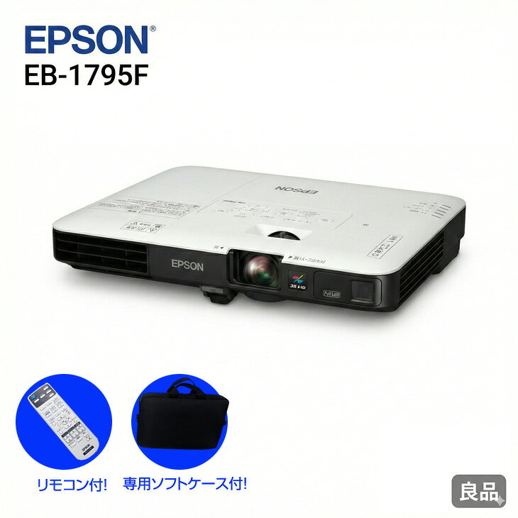 【中古】EPSON 液晶プロジェクター EB-1795F 3200lm 解像度VGA〜WUXGA 3LCD方式 1.8kg リモコン/ケース付:良品