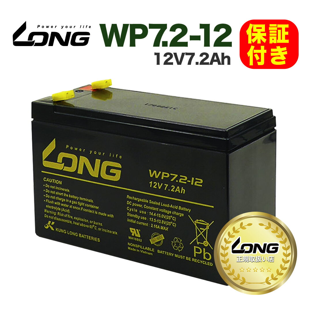 【LONG正規取扱い店】【180日保証】初期充電済 LONGバッテリー WP7.2-12 12V7.2Ah 小型シール鉛蓄電池 UPS バッテリー / 互換: NP7-12 NPH7-12 PE12V7.2 PXL12072 12