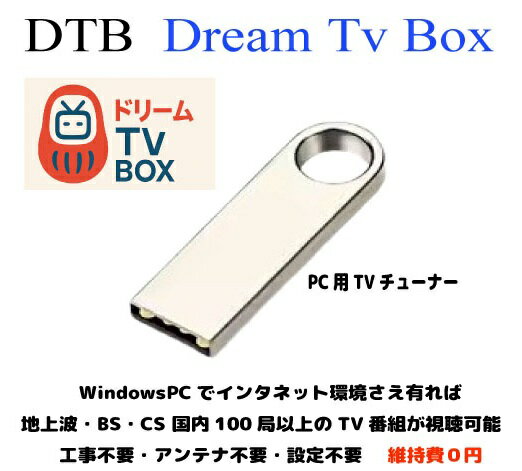 DTB Dream Tv Box(ドリームテレビボックス）USB3.0メモリーステック32GB 夢のWebTVチューナー WindowsPC用 アンテナ不要・配線不要・設定不要・挿すだけで地上波・BS・CS 国内180局前後・海外TVが見れる！番組表維　持費は永久0円 チューナーレスTv GoogleTv IPTv