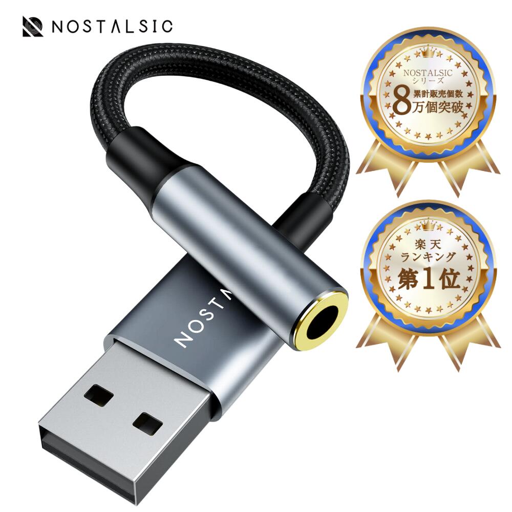 ◆楽天1位◆ USB オーディオ 変換アダプタ USB2.0 to 3.5mm イヤホンジャック 変換 外付け サウンドカード DAC搭載 24bit/96KHz対応 4極 TRRS Windows/Mac OS/PS4/PS5/Linux/Chromebook等対応【NOSTALSIC(ノスタルジック)】■レビュー特典あり■