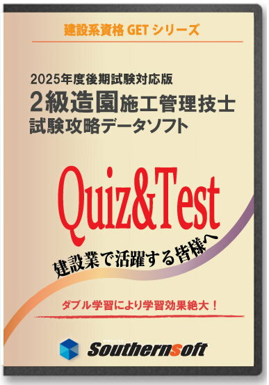 2級造園施工管理技士 試験学習セット 令和8年度　1次＆2次試験完全対応版　スタディトライ1年分付き　スマホ学習対応！　過去問＋分野別厳選問題　サザンソフト