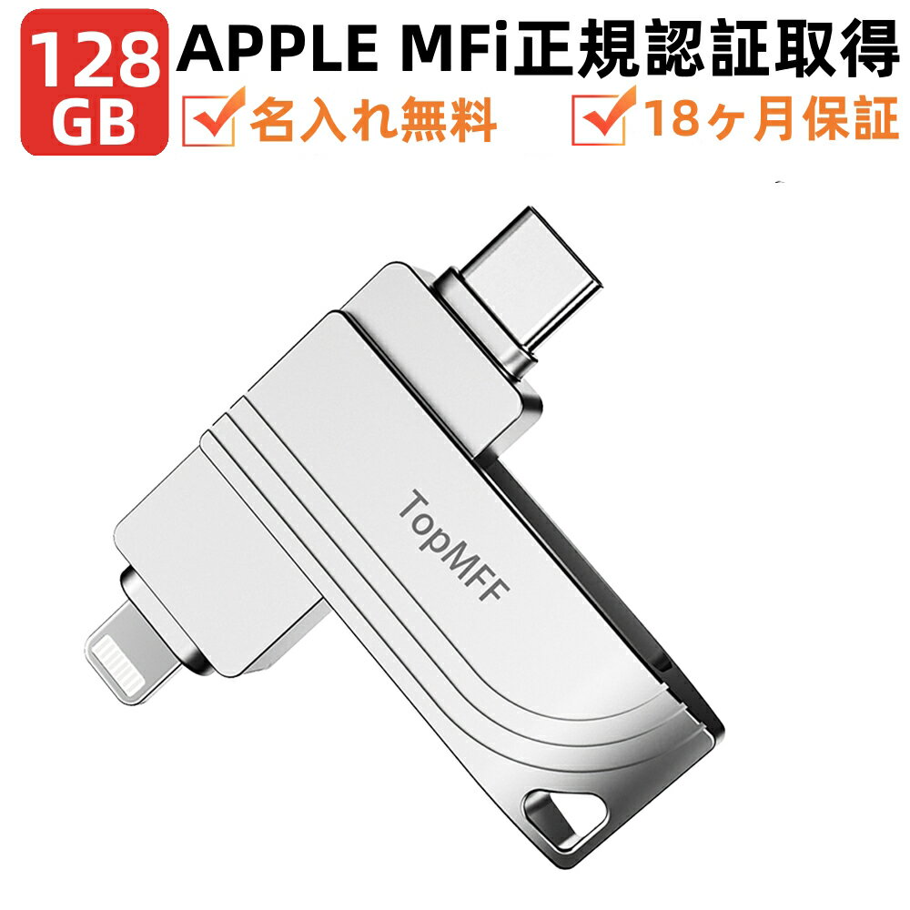 【APPLE認証MFi認証】128/256/512GB MFi USBメモリ TopMFF 日本企画製品日本語専用アプリ iPhone容量不足解消 iPhoneメモリ Lightning Type-C USB-A USB-C 最新iOS18.3/14iPad最新の対応iPhone16/iPhone15/14/Plus/Pro /13/12mini/11/iPadAirなど 写真バックアップ名入れ無料