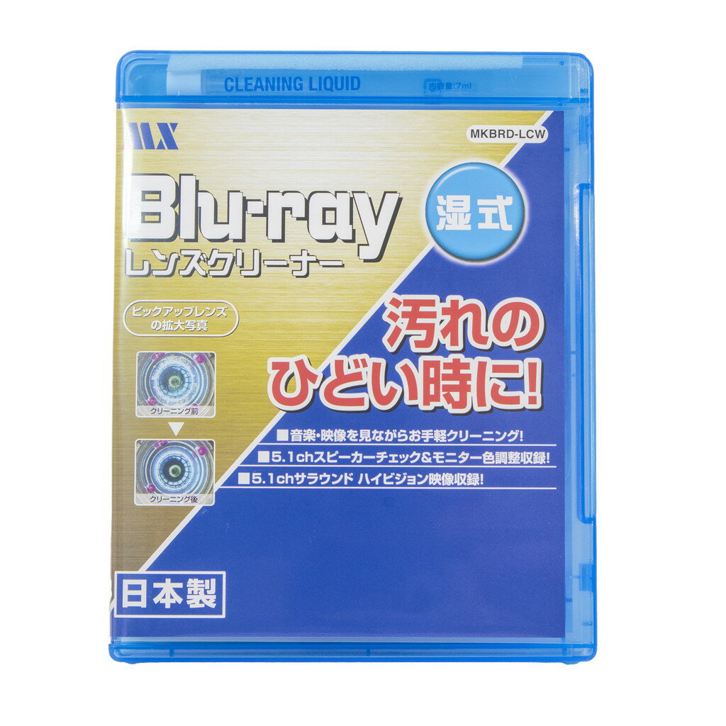 BDレンズクリーナー　ブルーレイ レンズクリーナー　湿式MKBRD-LCW対応機器:ブルーレイ対応ゲーム機( PS3 PS4 PS5 等)、BDプレーヤー BDレコーダー BDドライブ 等ひどい汚れの時に。