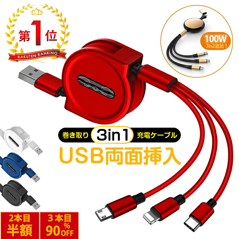 1点960円→2点目は半額！【楽天1位】充電ケーブル 3in1 USBケーブル iPhone17/16対応急速 iPhone Type-C 巻き取り 急速充電ケーブル巻き取りケーブル iPhone/Type-C 充電 Android 一本三役 3A急速充電 同時充電可 USBケーブル タイプc ライトニング コンパクト 車用