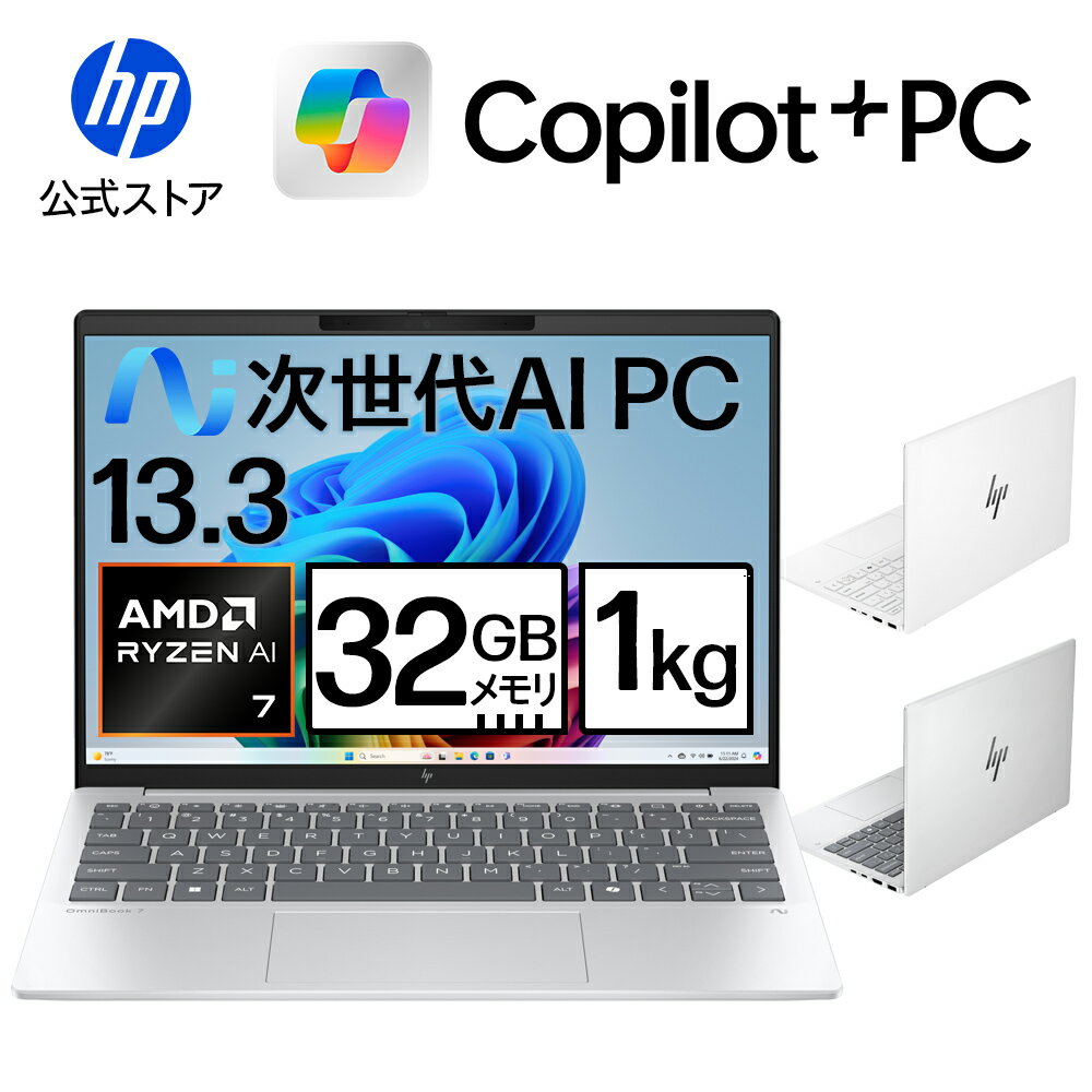 【HP 新生活応援フェア開催中!~4/10 9:59まで】【HP公式・送料無料】ノートパソコン office付き 新品 軽量 薄型 HP OmniBook 7 Aero 13-bg 13インチ Windows11 Copilot+PC AMD Ryzen AI7 350 32GB 1TB IPS 1年保証 転送不可 (型番: BF8H6PA/BF8H7PA)