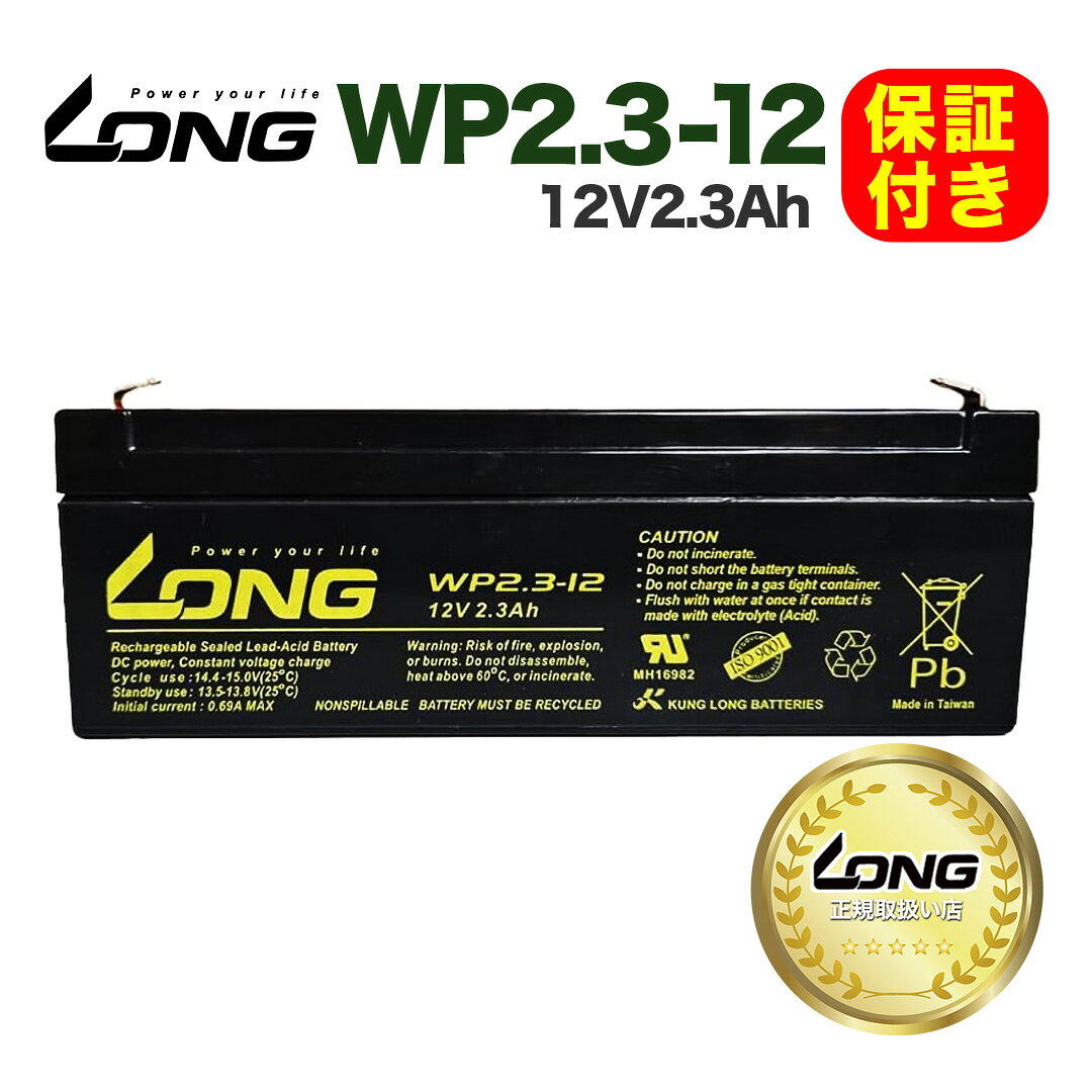 【LONG正規取扱い店】【保証付き】 UPS・無停電電源装置・緊急照明用バッテリー小型シール鉛蓄電池 WP2.3-12 (12V2.3Ah) 互換:NP2.3-12 PE12V2.2 LP12-2.3 PS-1220 NP12-2.3Ah PE12V2.2