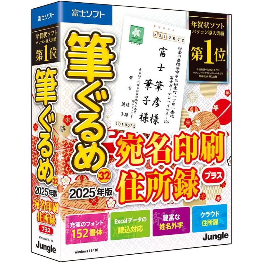筆ぐるめ 32 2025年版 宛名印刷・住所録プラス PC1台（CDメディア版）