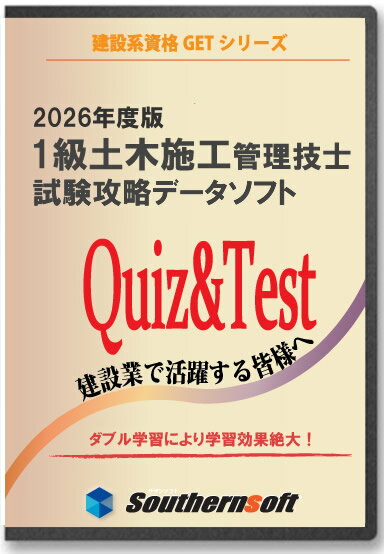 1級土木施工管理技士 試験学習セット 令和8年度　1次＆2次試験対応版　スタディトライ1年分付き　スマホ学習対応　過去問＆分野別問題　サザンソフト