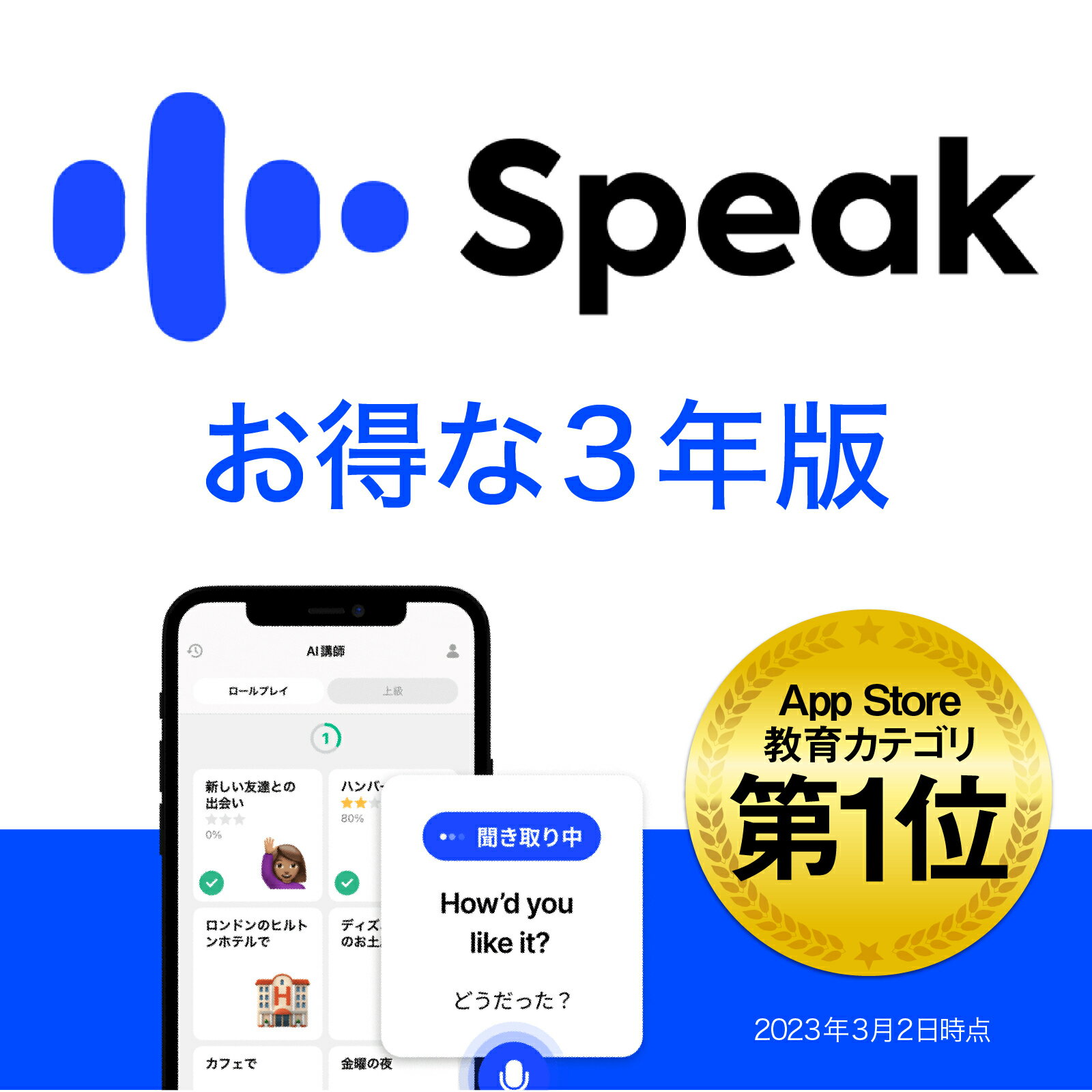 Speak Premium 3年版 [iOS ・Android対応][AI英会話アプリ]ソースネクスト　英会話　英語　スピーキング　勉強　学習　AI　English　ネイティブ　アウトプット