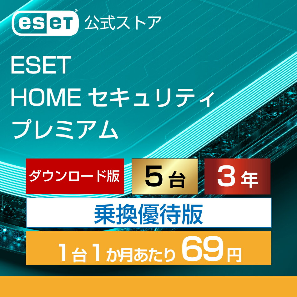 【乗換優待版】ESET HOME セキュリティ プレミアム 5台3年 ダウンロード