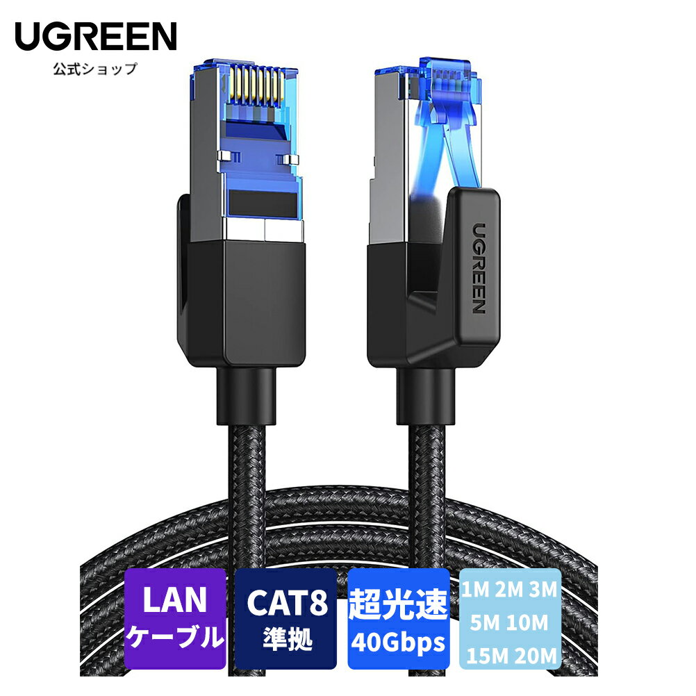 UGREEN LANケーブル CAT8 1M 2M 3M 5M 10M 15M 20M メッシュLANケーブル カテゴリー8コネクタ 超光速40Gbps/2000MHz CAT8準拠 イーサネットケーブル 爪折れ防止シールド モデム ルータswitch/PS5 Xboxに対応 ランケーブル 家庭用
