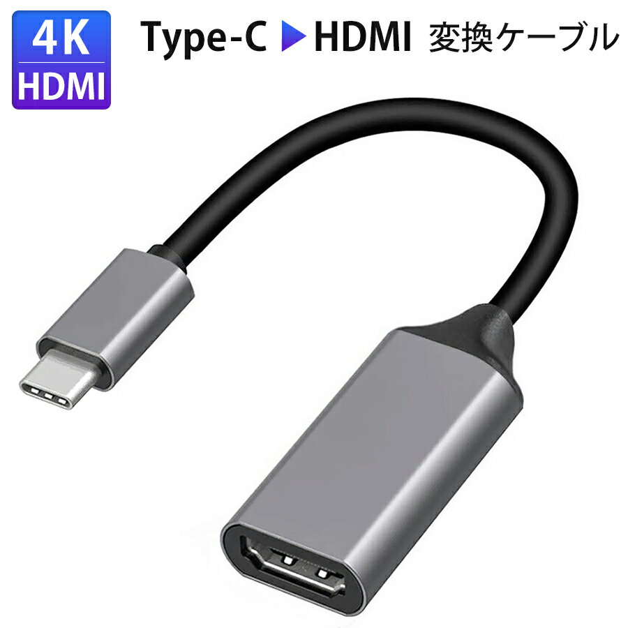 USB Type C to HDMI 変換ケーブル TYPE-C HDMI 変換 交換ケーブル USB-C HDMI 4K出力 設定不要 簡単接続 映像出力 音声出力 TV モニター プロジェクター 互換性 iPhone16 15 シリーズ（16eは不可） MacBook MacBookPro iPad などに対応