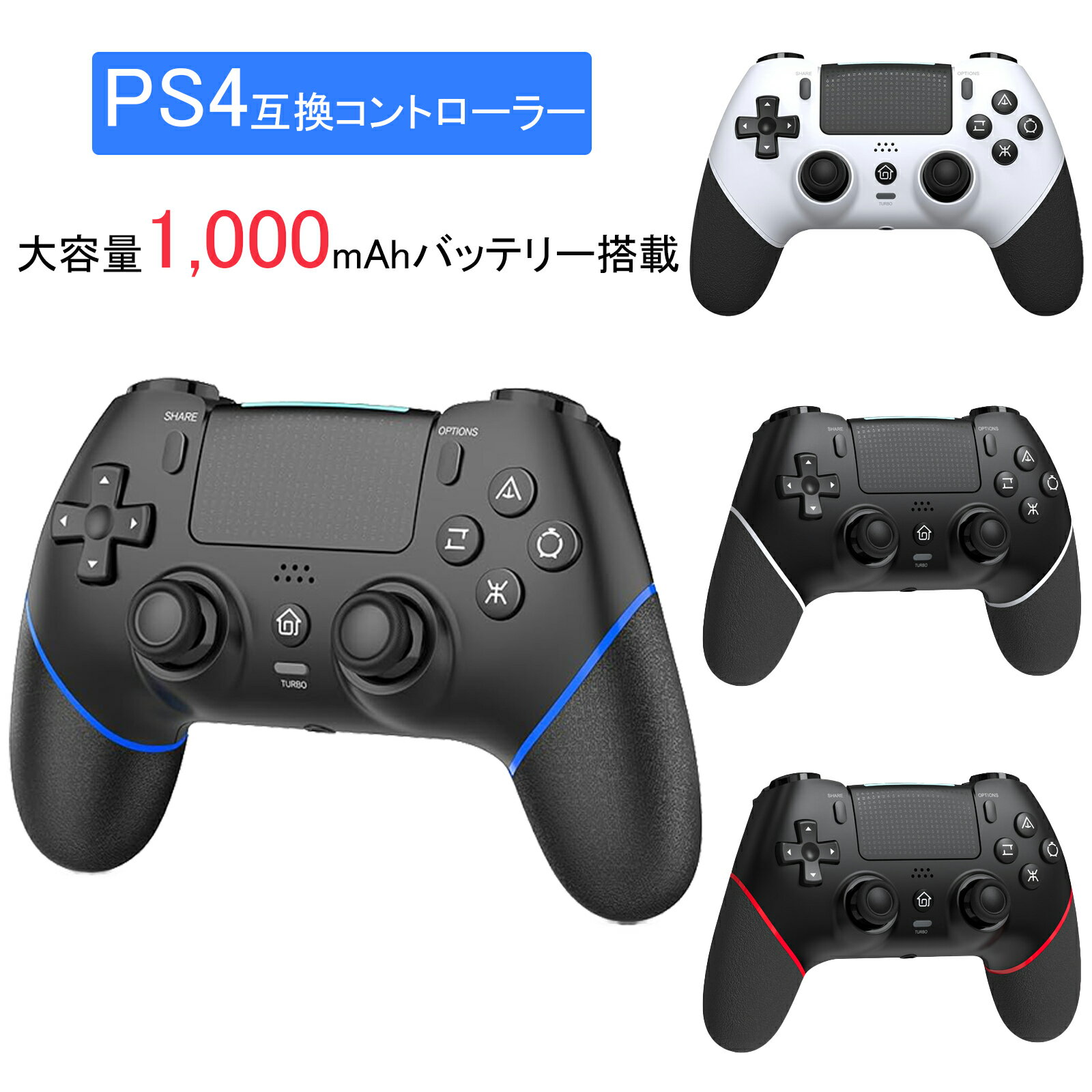 PlayStation4 互換コントローラー ps4 選べる4色 対応機種 Dual Shock 互換品 ソニー対応 pro Slim PlayStation 1000mAhバッテリー 大容量 駆動時間 約12~16時間 ホール効果搭載 新登場! 技適番号R219-259064
