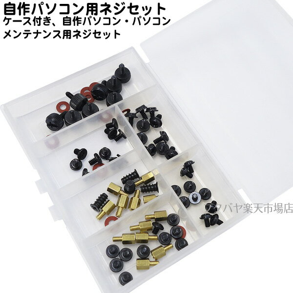 パソコン修理 パソコン組立用ネジセット ブラックタイプ 手回しネジ HDD取付用インチネジ SSD取付用ミリネジ マザーボードスペーサー ショート防止用グラスワッシャー AINEX SCW-03A-BK