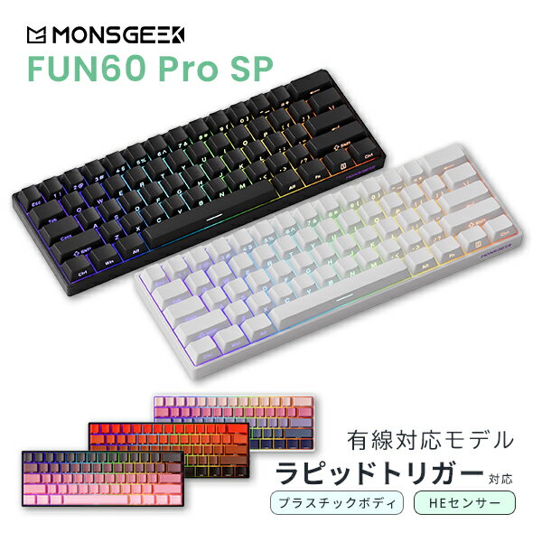 【国内正規品】 MonsGeek FUN60 Pro SP 英語配列 有線 HE ラピッドトリガー対応 テンキーレス 61キー ゲーミングキーボード モンスギーク Akko 磁気スイッチ ホットスワップ MagMech SnapKeys対応 ARGB コスパ最強 安い 初心者 abf25