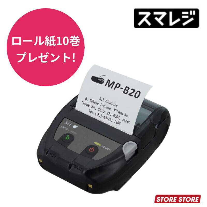 【ロール紙10巻プレゼント】モバイルプリンター MP-B20｜POSレジ エアレジ Airレジ エアペイ Airペイ STORES スマレジ MP-B20-B02JK1-74｜セイコーインスツル モバイル型感熱式レシートプリンター 超小型 58mm幅 USB/Bluetooth