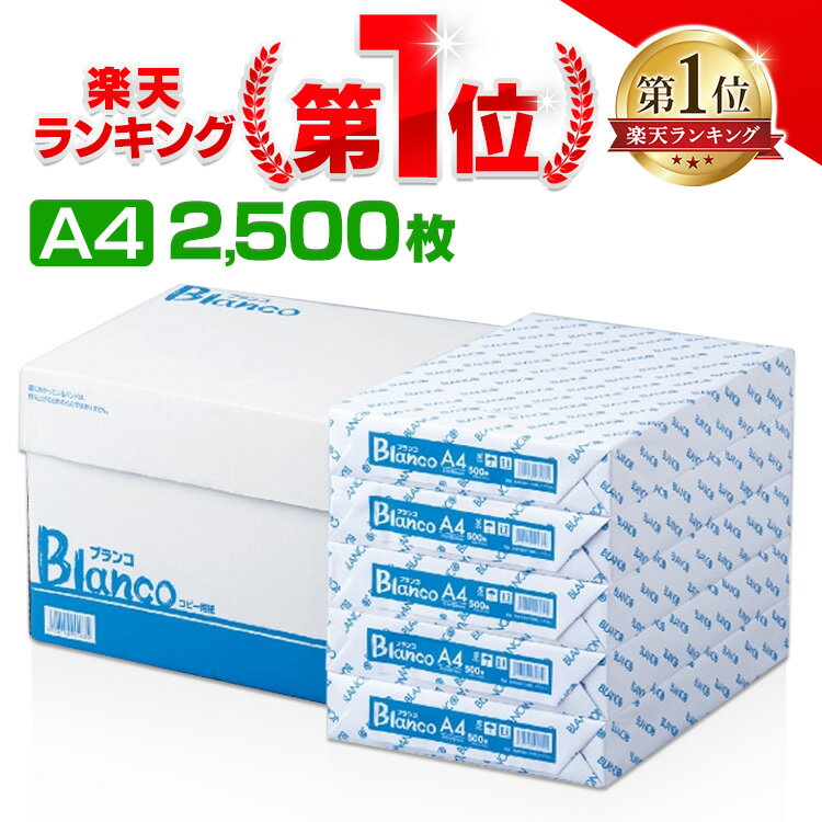 \どなた様でも購入いただけます/コピー用紙 A4 2500枚 (500枚×5冊) 高白色 無地 まとめ買い 箱買い 大量印刷 書類 資料 FAX 印刷 カラーコピー レーザープリンタ モノクロコピー OA用紙 印刷用紙 会社 事務用紙 オフィス用品 事務用品 Blanco 複写用紙 *