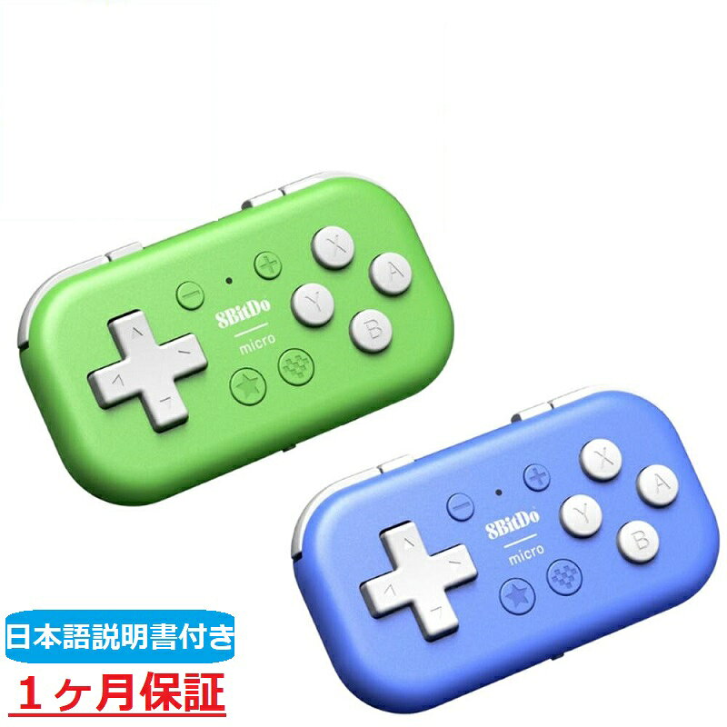 8bitdo Micro Bluetooth コントローラー ゲームパッド ブルー グリーン android macOS windows Nintendo Switch ワイヤレス Bluetooth スマホ ゲームコントローラー iPad