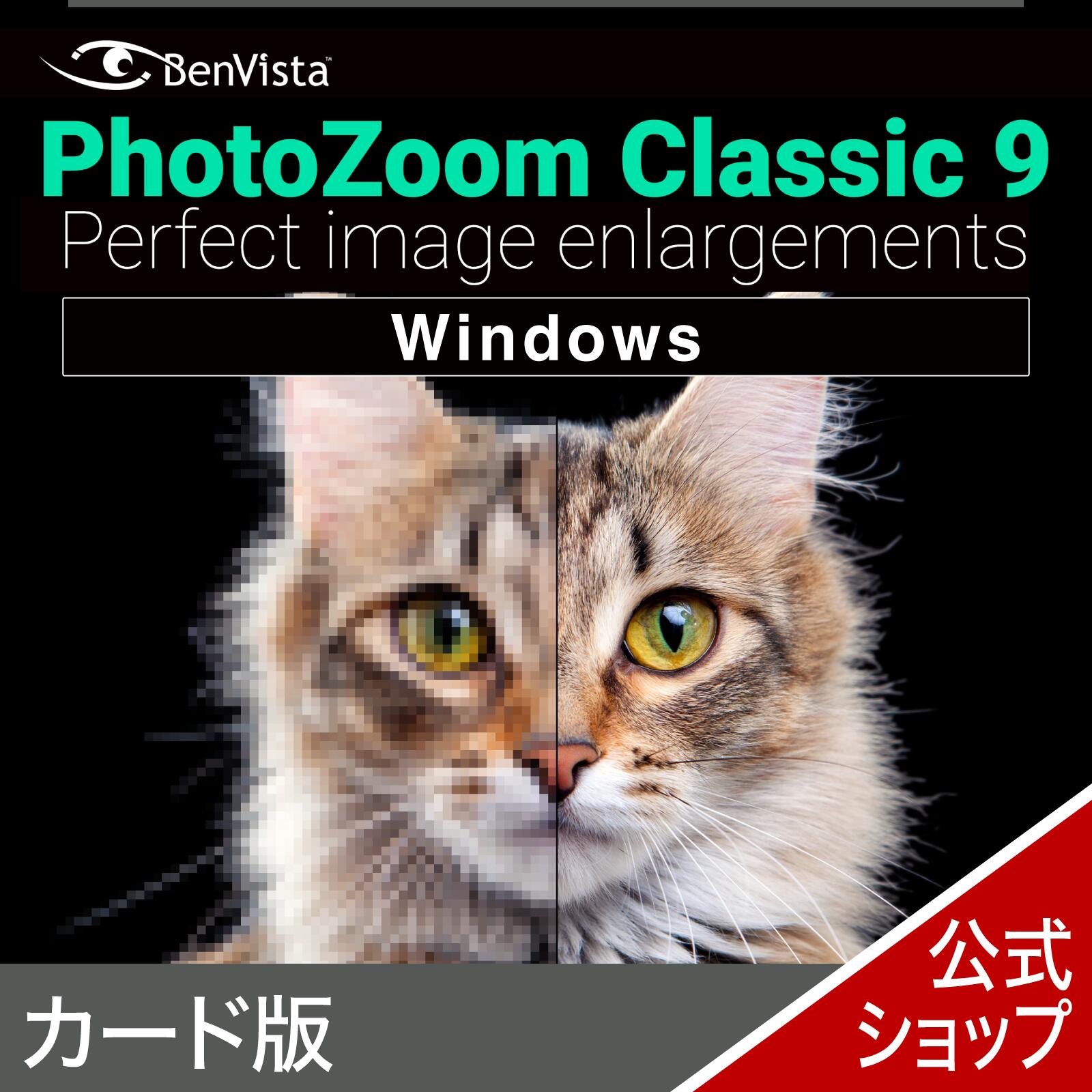 【マラソン限定価格】PhotoZoom Classic 9 （Win版）　カード版［写真拡大ソフト］写真　拡大　きれい　AI　高画質　解像度　切り抜き　リサイズ　フォト