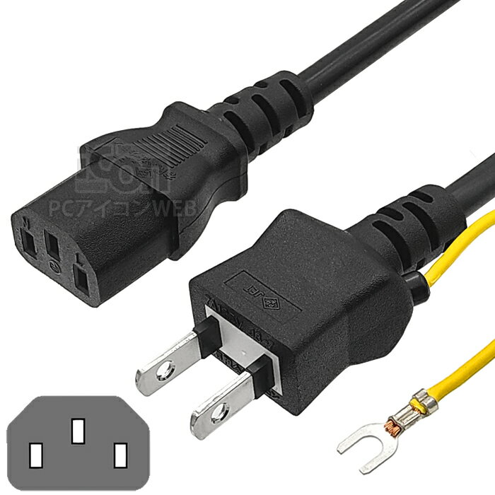 【多機種対応】 3P-2P 電源コード 0.5m / 1.5m / 3m 火災対策済み 電気用品安全法(JET PSE)認証済み3ピンソケット(メス) - 2ピンプラグ(オス)トラッキング対策 / アース線付きデスクトップパソコン PCモニター 用電源ケーブル PC電源 700Wまで対応