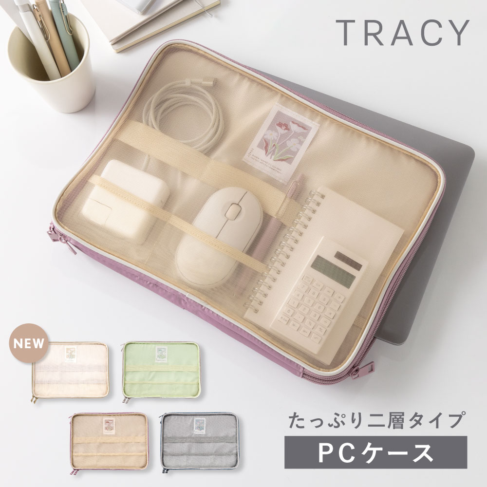 【4/5★RカードでP10倍】パソコンケース PCケース PCバッグ 13インチ おしゃれ かわいい レディース タブレットケース ipadケース TRACY LAPTOPCASE シースルー 透け感 ノートパソコン pc ケース シンプル tracy_all gtrl