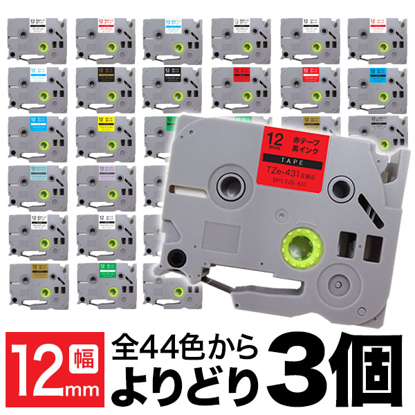 【最大400円クーポン】 ブラザー用 ピータッチ 互換 テープ 12mm フリーチョイス(自由選択) 全44色 ピータッチキューブ対応 色が選べる3個セット