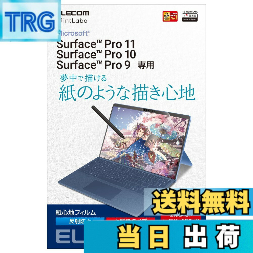 【送料無料】エレコム Surface ProX/8/9/9 With 5G/10/11世代 保護フィルム 紙心地 反射防止 上質紙タイプ TB-MSP9FLAPL