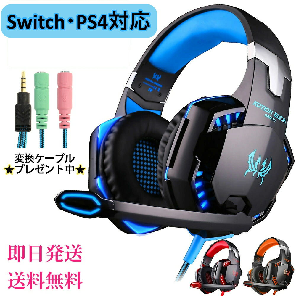 ゲーミング ヘッドホン 有線 ｜ マイク付き ヘッドセット PC PS5 PS4 プレステ スイッチ switch switch2 Xbox Steam discord ボイスチャット ボイチャ スマホ タブレット 3極 4極 リモート オフィス Zoom web会議 仕事 子供 誕生日 プレゼント ラッピング FPS