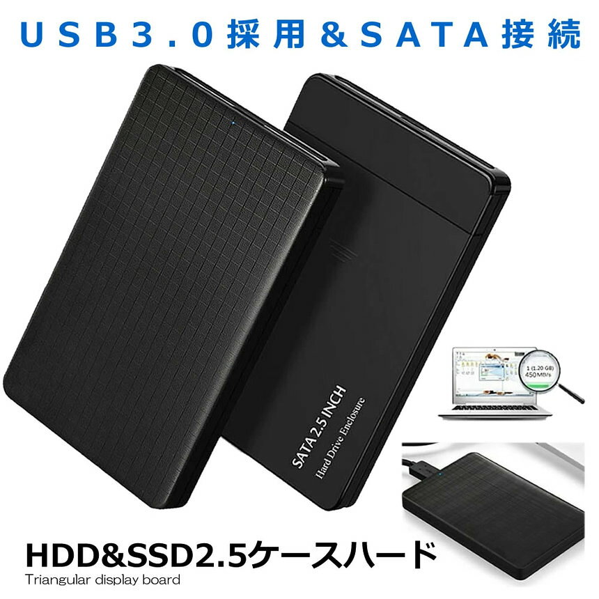 【簡単便利なHDDケース】 USB3.0 2.5インチ HDD SSD ケース ハードディスクケース UASP対応 高速 SATA接続 ハードディスク ドライブケース 転送 高速データ運送 SATAKE