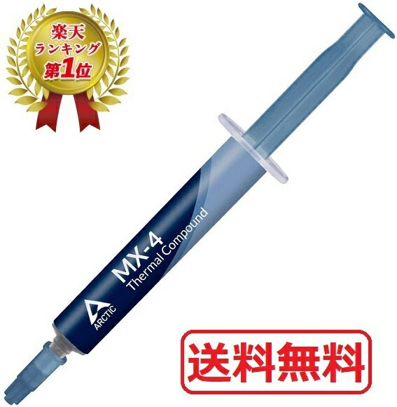 【楽天ランキング1位】 正規品 ARCTIC MX-4 (4g) CPU グリス 熱伝導グリス 低熱抵抗 低粘性 長期不硬化 非導電性 サーマルコンパウンド シリコングリス 送料無料