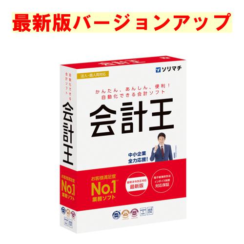 ソリマチ 会計王 最新版 バージョンアップ(対応OS:その他)(9990000114610) メーカー在庫品