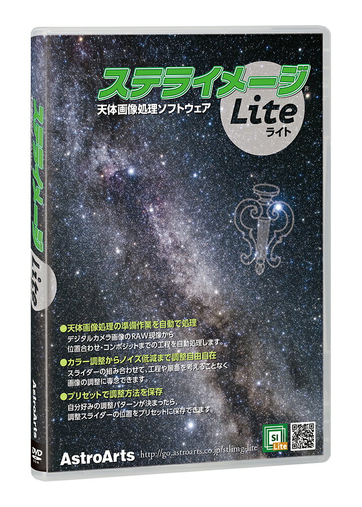 ステライメージLite / 画像処理 天体写真 星雲 星団 銀河 コンポジット