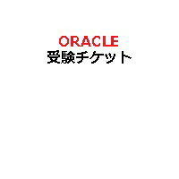 【ピアソン専用】Oracleピアソン配信監督付き試験用受験チケット(電子チケット)