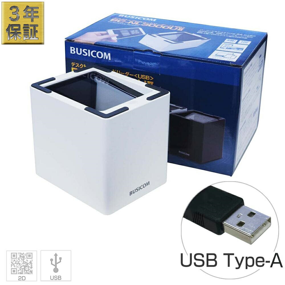 卓上バーコードリーダー BC-NL3000U2-W （USB・白） バーコードスキャナ 3年保証 USB接続 電子チケット 据置き式 定置式 液晶画面読み取り 2次元コード・QRコード対応・ eチケット・QRチケット・キャッシュレス決済などに BUSICOM ♪