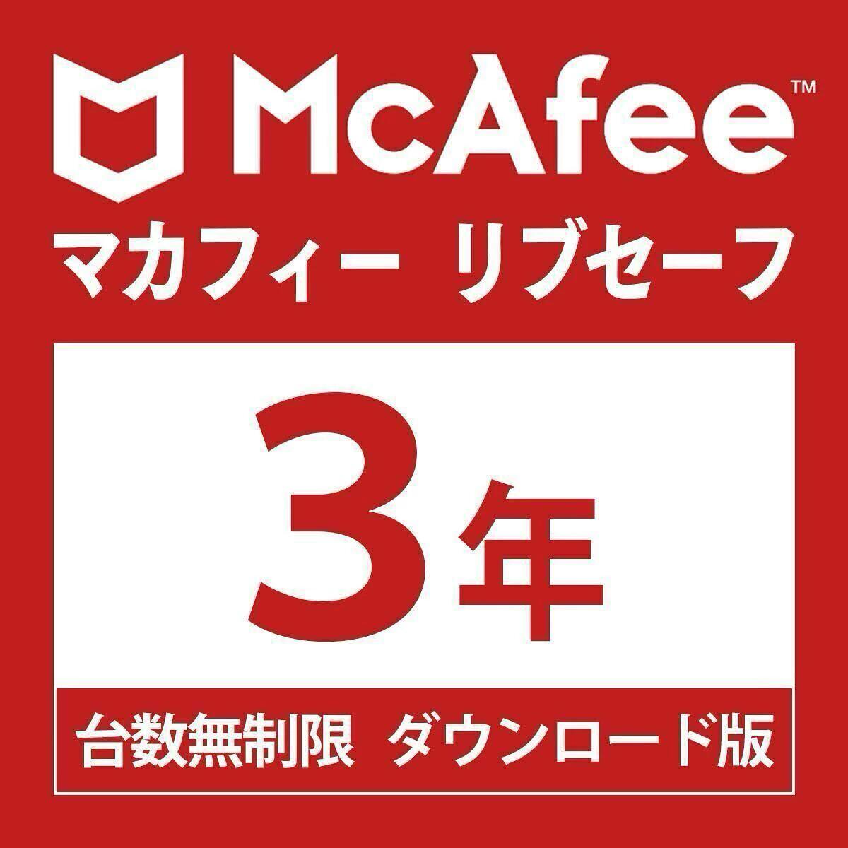 McAfee マカフィー リブセーフ 3年版 台数無制限3年・ダウンロード版 Win/Mac/Android/iOS対応 ウイルス対策 AI詐欺検知 セキュリティソフト McAfee LiveSafe 台数無制限3年