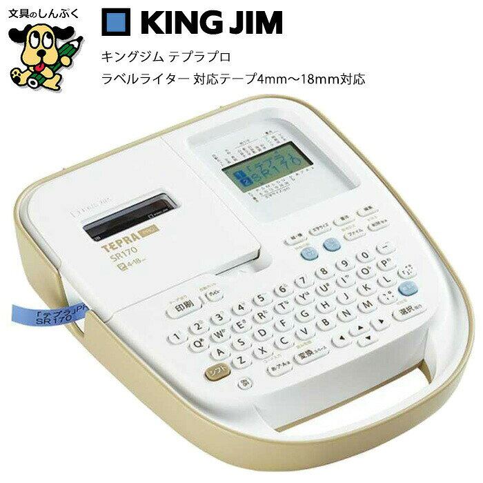 ACアダプタ付 キングジム テプラ PRO SR170 ラベルライター 本体 4mm 6mm 9mm 12mm 18mm 対応 お名前付け・整理収納・事務・学校・オフィスに 簡単操作でキレイ印字 TEPRA PROテープ対応