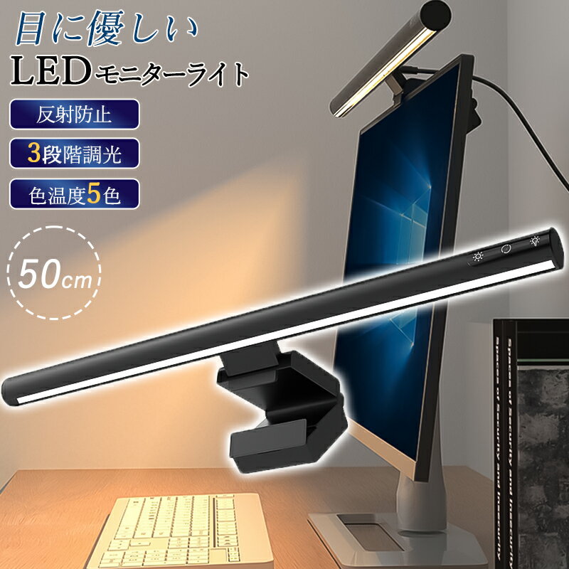 モニターライト スクリーンライト LED バーライト pc調光 ディスプレイライト 掛け式 デスクライト 目に優しい usb給電 テレワーク 在宅勤務