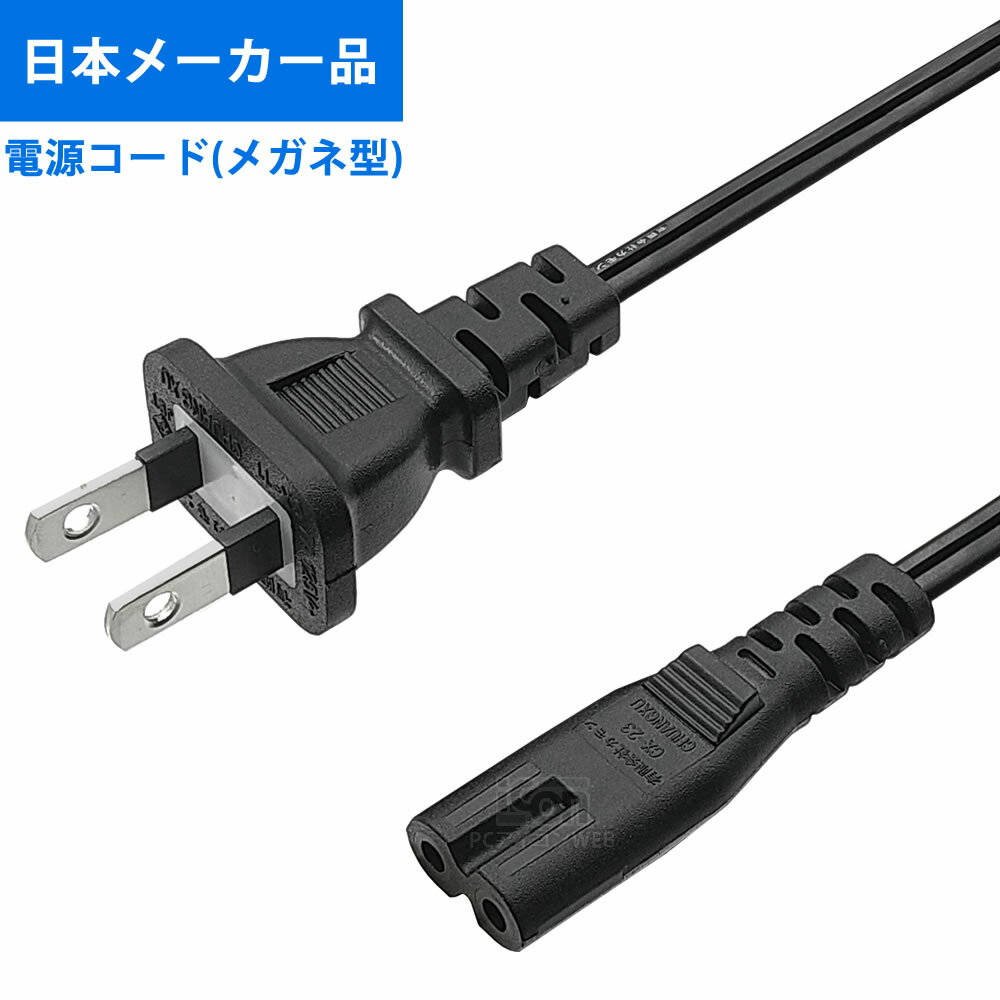 AC電源コード 汎用メガネ型 0.2m / 1.5m / 3m 2ピンソケット(メス) - 2ピンプラグ(オス)COMON IC-W02/15/30 電源ケーブル 2P メガネ SONY Cannon brother EPSON SHARP Panasonic Toshiba など幅広く対応