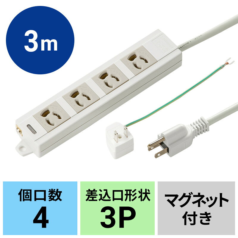 電源タップ 3P 4個口 3m 抜け止め 通電ランプ 2P変換プラグ マグネット付き パソコン 機器 冷凍庫 冷蔵庫 プラグ抜け防止 TAP-MG341N2-3 サンワサプライ