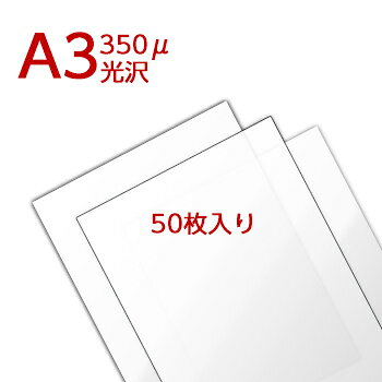 ラミネートフィルム A3サイズ（350ミクロン）【50枚入り】 ラミネーターフィルム パウチフィルム 掲示物 ラミネート 加工 防水