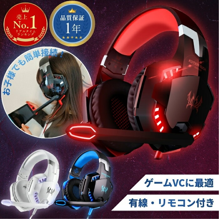【楽天1位】 ゲーミングヘッドセット ボイスチャット ゲーム ヘッドホン ゲームヘッドホン ヘッドセット ps5 ps4 switch PC スイッチ 有線 高音質 実況 子供 レッド ブルー ゲーム用 マイク g2000 apex フォートナイト