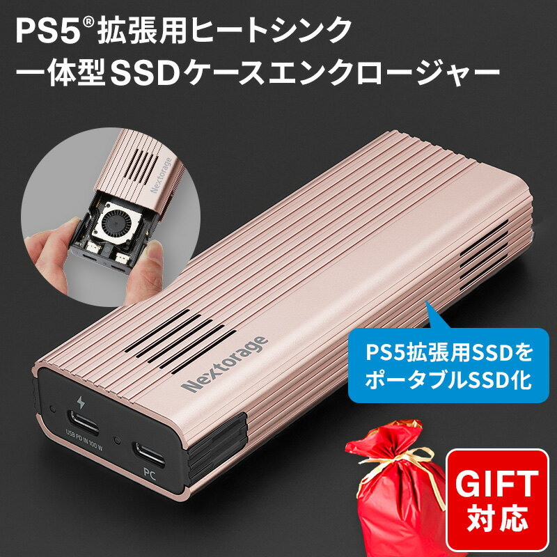 Nextorage ネクストレージ エンクロージャー SSDケース USB 20Gbps (USB 3.2 Gen 2×2) ヒートシンク 一体型 M.2 PS5 SSD 新型PS5 / PS5 Pro動作確認済 メーカー保証 国内サポート クリスマス お歳暮