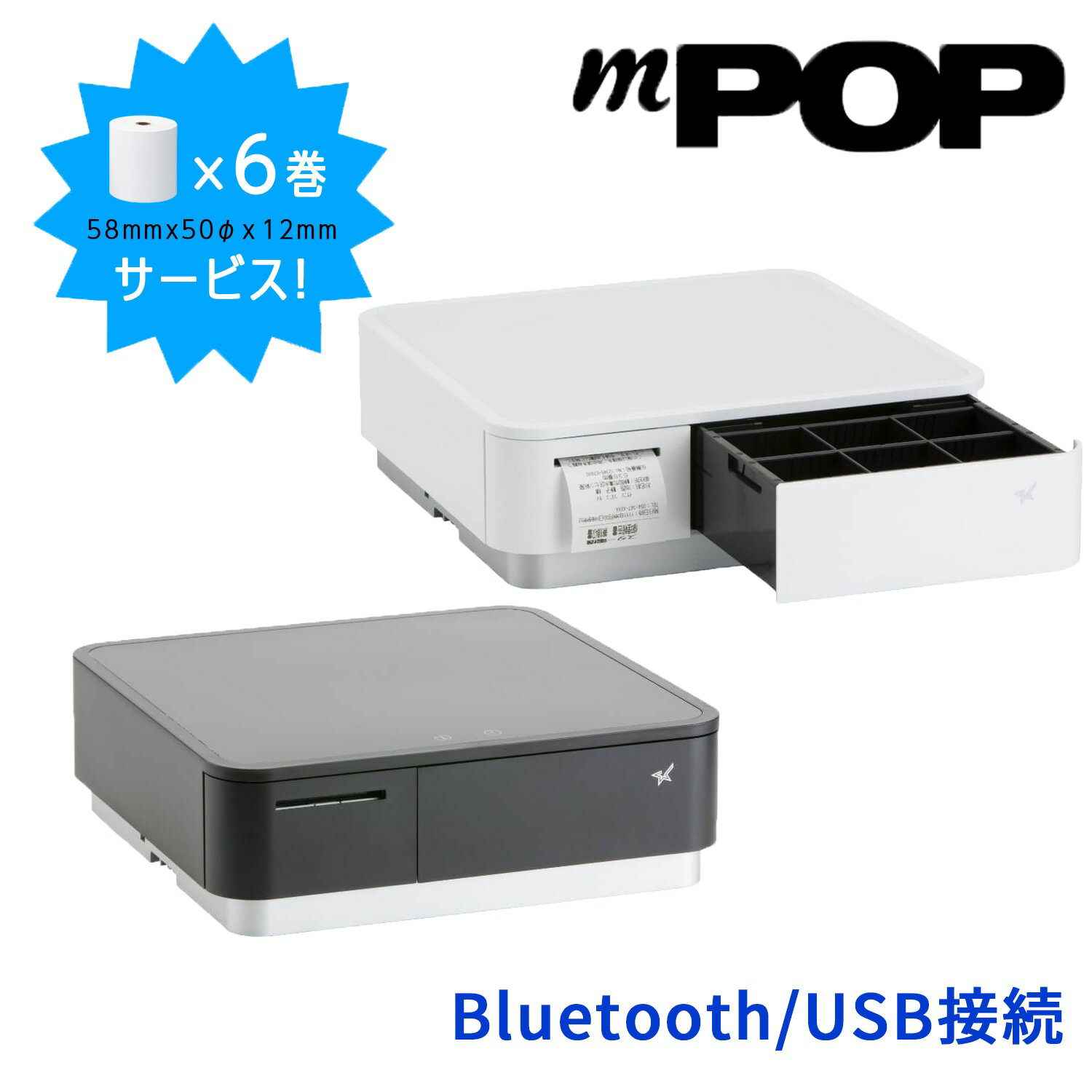 レジロール6巻付き！mPOP Airレジ/Airペイ対応 【Bluetooth接続/USB接続】 スター精密 バーコードリーダーなしモデル 58mm レシートプリンタ内蔵キャッシュドロア POP10CBI｜ホワイト / ブラック【スター精密正規代理店】 ｜POP10CBI-WHT-JP / POP10CBI-BLK-JP