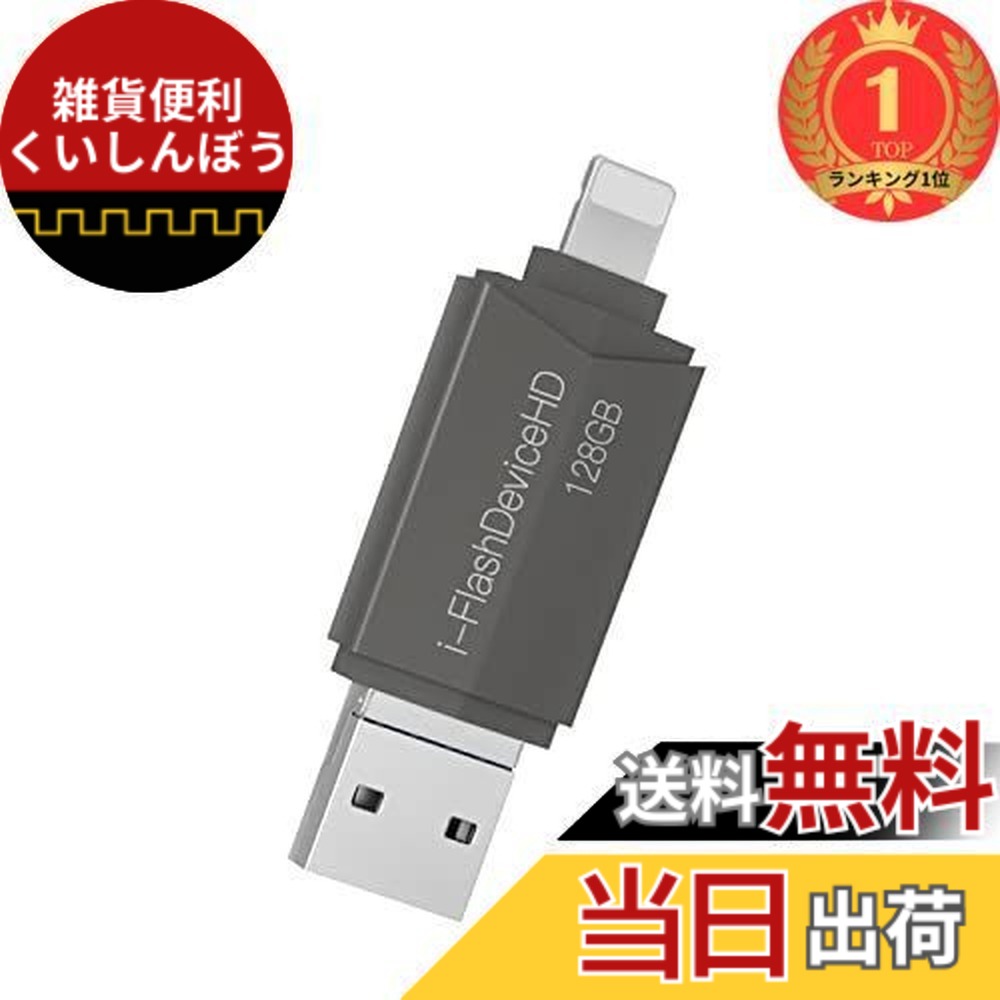 【送料無料】【楽天ランキング1位獲得】[Apple MFi認証] 128G Lightning to USB3.0 フラッシュドライブ メモリースティック 電話ストレージメモリ サムドライブ iPhone/iPad/iPodバックアップメモリースティック