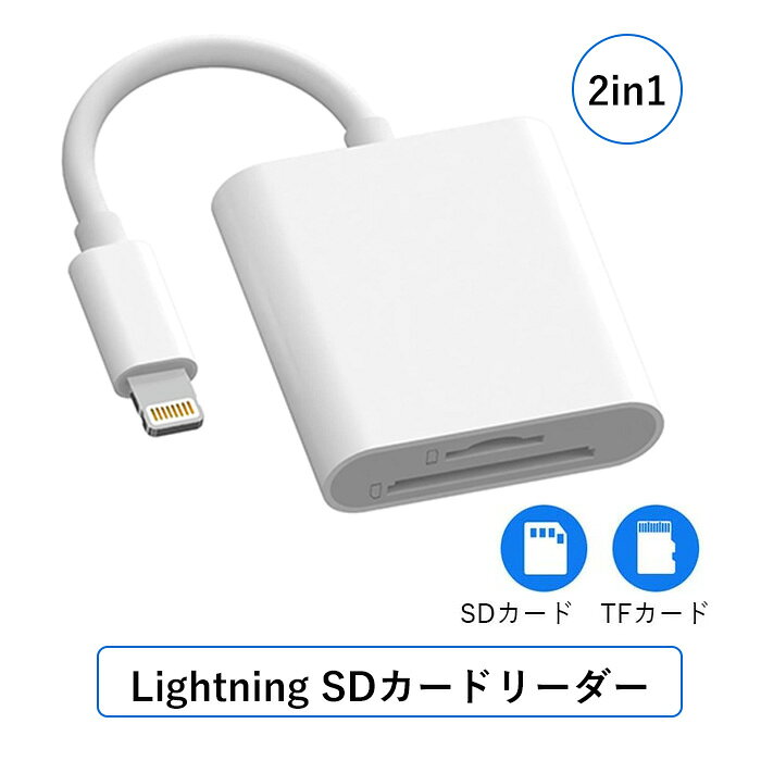 2in1 SDカードリーダー Lightning iOS最新対応 双方向データ転送 設定不要 写真ビデオ 動画 Word Excel PPT PDF 転送 iPhone iPadに適用 マルチカードリーダー データ転送 容量不足 ファイル管理 メモリー カードリーダー SD Micro SDカード両対応 USBカードリーダー