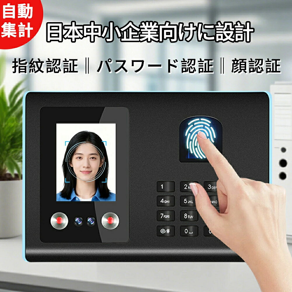 タイムレコーダー 【三つの認証方式!】 顔認証/指紋認証 集計機能なしでそのまま使える タイムカード レコーダー 本体 事務用品 日本語説明書 1年保証 設定不要 小規模オフィス/飲食店に最適