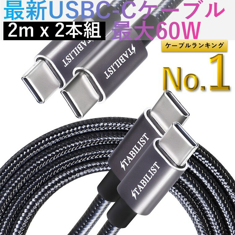 【楽天1位】 【2m 2本組】 60W対応 USBPD 急速充電ケーブル USB-C Type-C C to C typec PD対応 USB2.0 480Mbps データ転送 充電コード ctoc USBC タイプc たいふc iPhone MacBook Pro/Air iPad Pro Galaxy モバイルバッテリー等対応 STABILIST スタビリスト