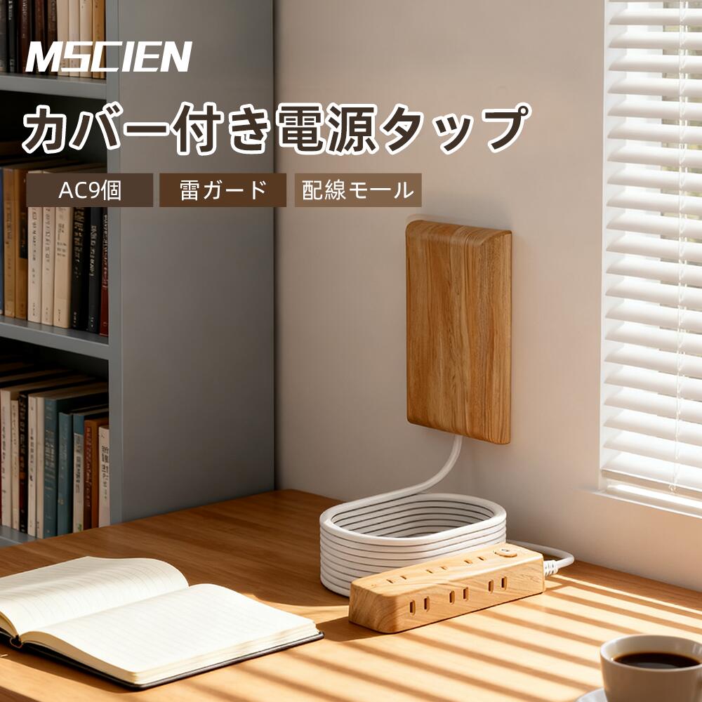 \期間限定!3,000円以上で300円OFFクーポン発行中!/楽天1位 MSCIEN コンセント カバー 延長コード 2m 電源コード コンセントガード ほこりシャッター 壁に溶け込む コンセント タップ 雷ガード 9個口 OAタップ安全 ベビーガード ベージュウッド インテリア