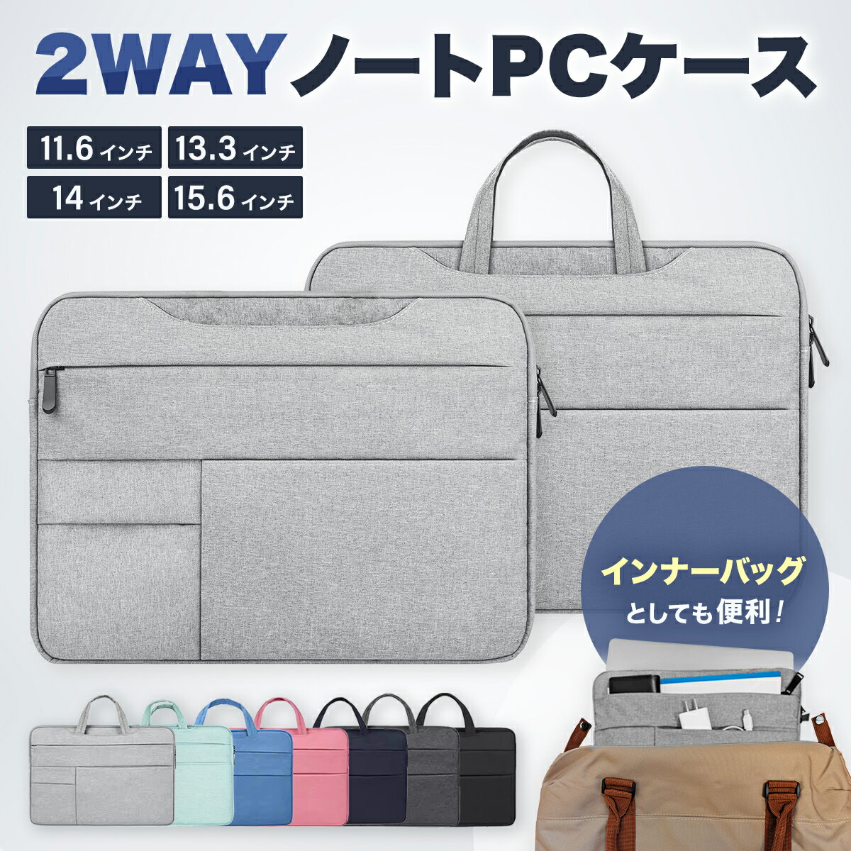 【★毎日お買い得★】 パソコンケース ノートパソコンケース PC 2WAY ケース ノート パソコン パソコンバッグ インナーバッグ バッグインバッグ バッグ バック 手さげ 軽量 防水 撥水 防キズ クッション 衝撃吸収 収納 11.6インチ 13.3インチ 14インチ 15.6